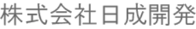 日成開発